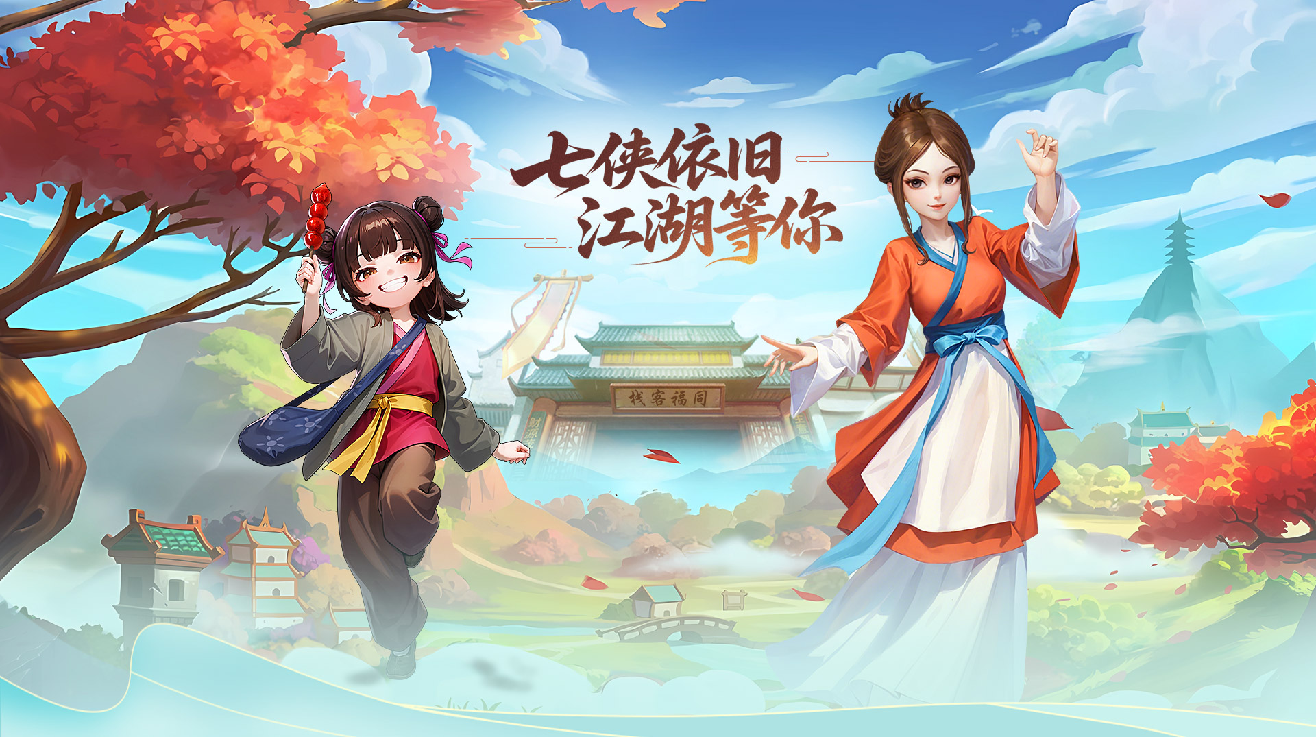 《武林外传十年之约》手游官方网站